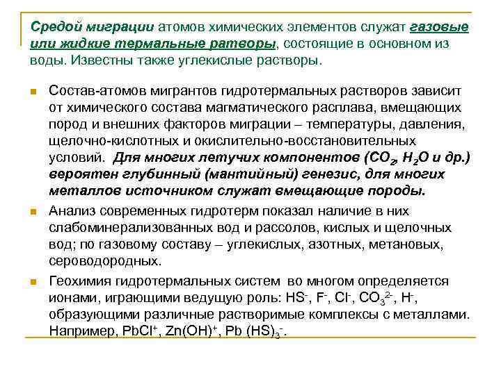 Средой миграции атомов химических элементов служат газовые или жидкие термальные ратворы, состоящие в основном