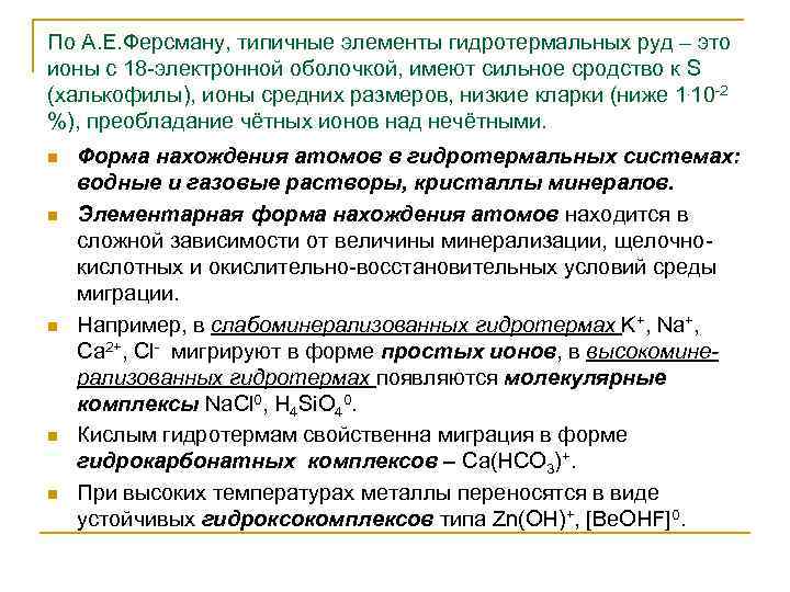 По А. Е. Ферсману, типичные элементы гидротермальных руд – это ионы с 18 -электронной