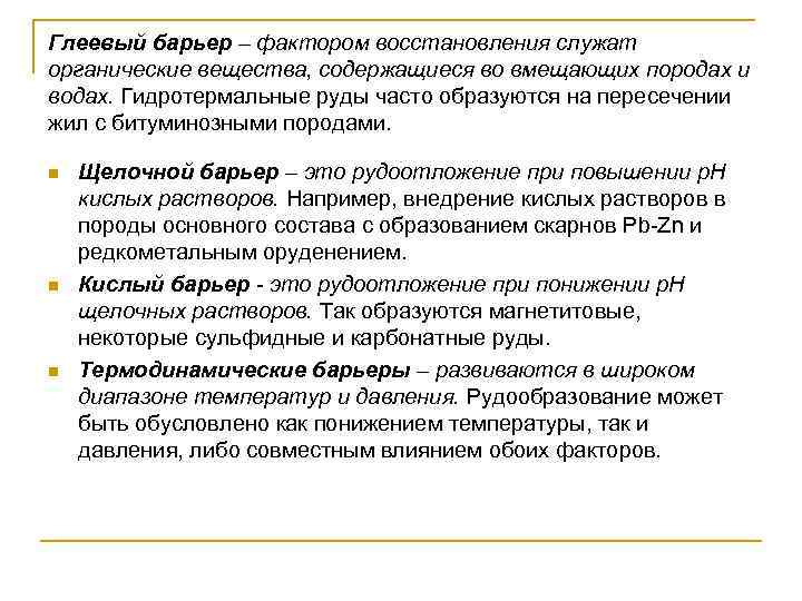 Глеевый барьер – фактором восстановления служат органические вещества, содержащиеся во вмещающих породах и водах.