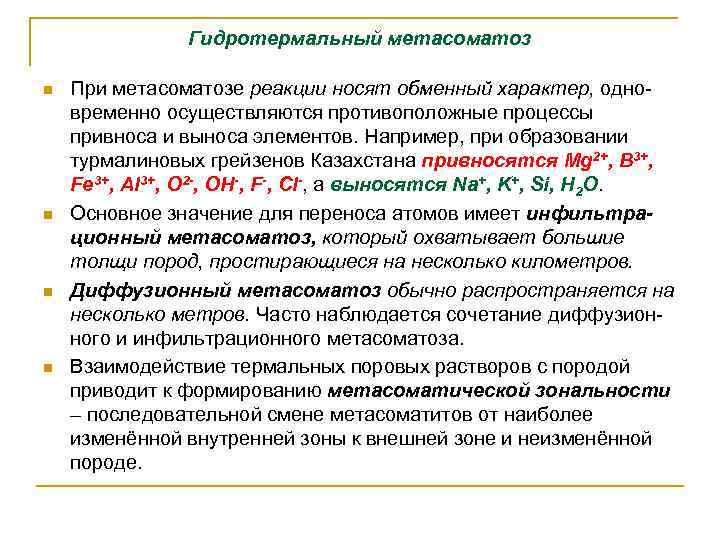 Гидротермальный метасоматоз n n При метасоматозе реакции носят обменный характер, одновременно осуществляются противоположные процессы
