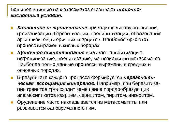 Большое влияние на метасоматоз оказывают щелочнокислотные условия. n n Кислотное выщелачивание приводит к выносу