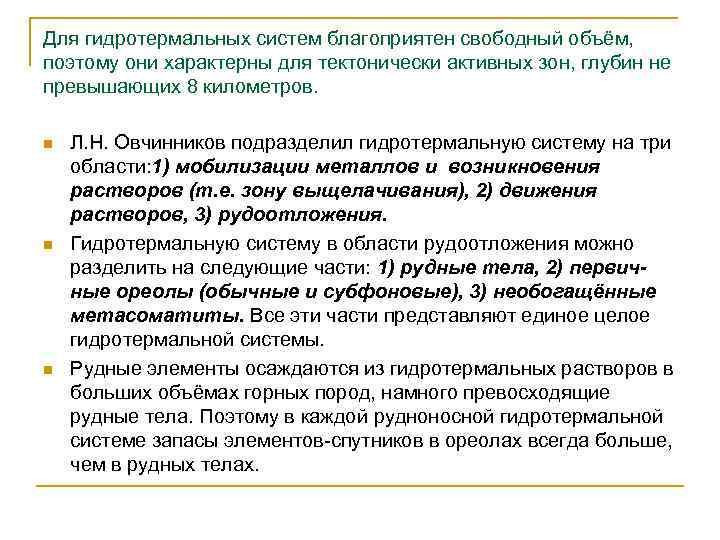 Для гидротермальных систем благоприятен свободный объём, поэтому они характерны для тектонически активных зон, глубин
