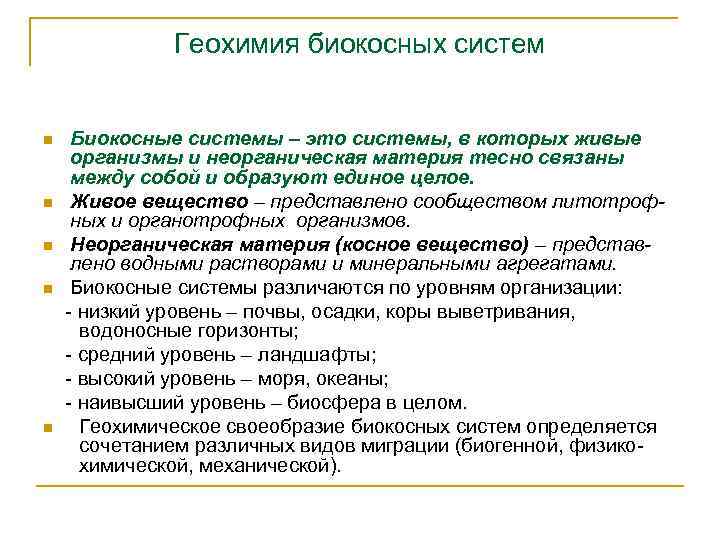 Геохимия биокосных систем n n n Биокосные системы – это системы, в которых живые