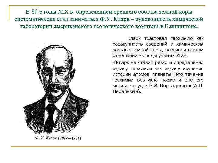 В 80 -е годы XIX в. определением среднего состава земной коры систематически стал заниматься