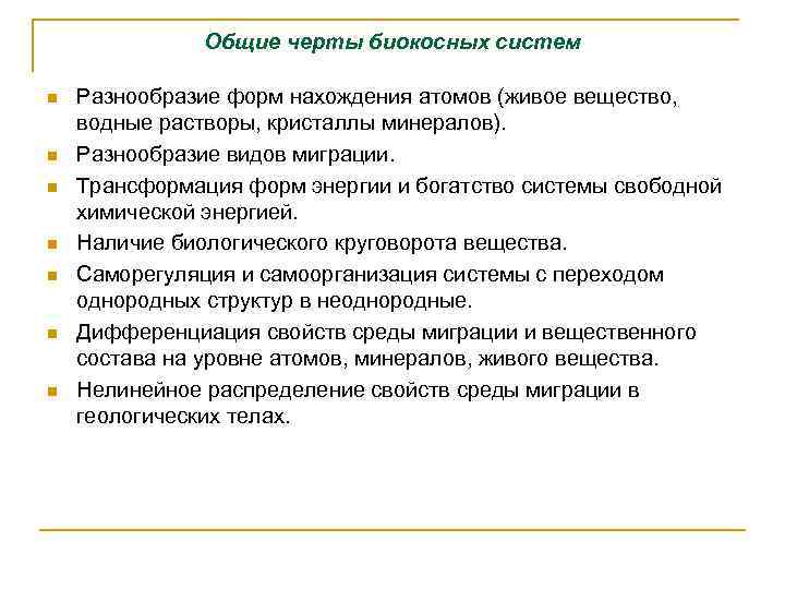 Общие черты биокосных систем n n n n Разнообразие форм нахождения атомов (живое вещество,