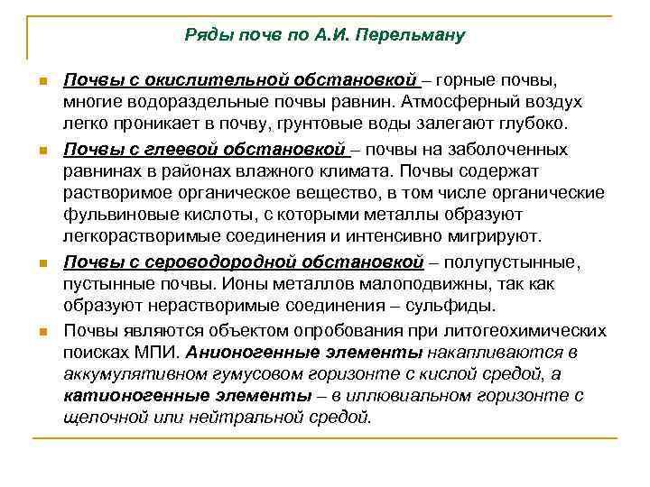 Ряды почв по А. И. Перельману n n Почвы с окислительной обстановкой – горные