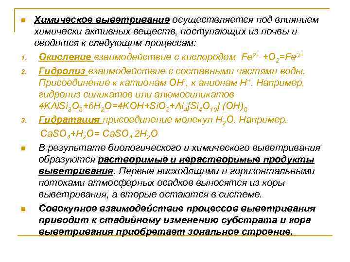n 1. 2. 3. n n Химическое выветривание осуществляется под влиянием химически активных веществ,