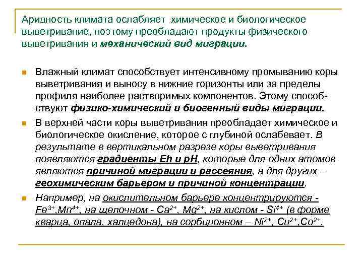 Аридность климата ослабляет химическое и биологическое выветривание, поэтому преобладают продукты физического выветривания и механический