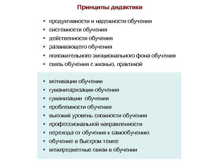 Принципы дидактики § продуктивности и надежности обучения § системности обучения § действенности обучения §