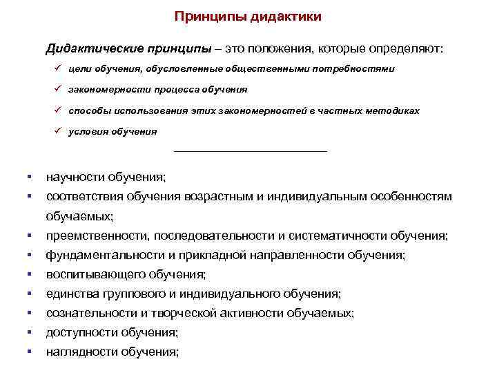  Принципы дидактики Дидактические принципы – это положения, которые определяют: ü цели обучения, обусловленные