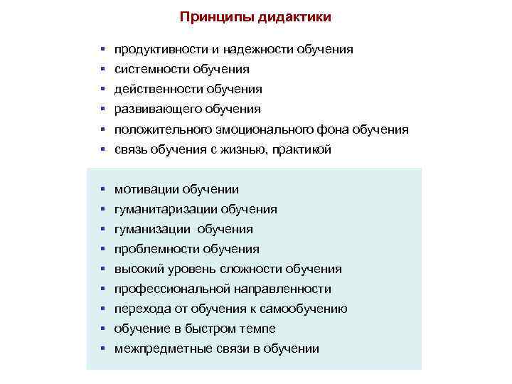  Принципы дидактики § продуктивности и надежности обучения § системности обучения § действенности обучения