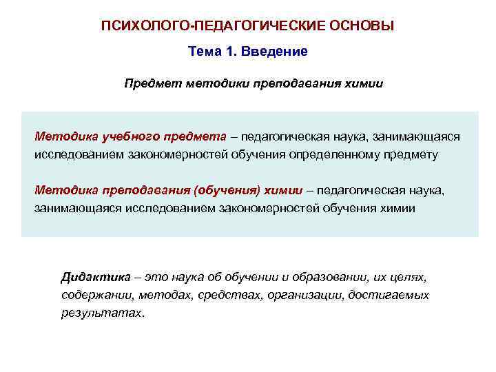  ПСИХОЛОГО-ПЕДАГОГИЧЕСКИЕ ОСНОВЫ Тема 1. Введение Предмет методики преподавания химии Методика учебного предмета –