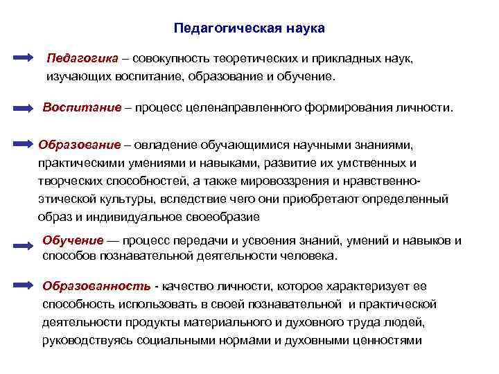  Педагогическая наука Педагогика – совокупность теоретических и прикладных наук, изучающих воспитание, образование и