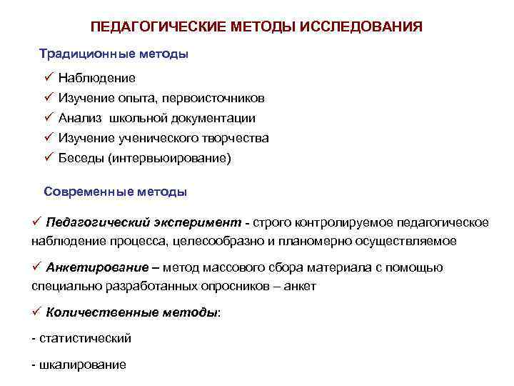  ПЕДАГОГИЧЕСКИЕ МЕТОДЫ ИССЛЕДОВАНИЯ Традиционные методы ü Наблюдение ü Изучение опыта, первоисточников ü Анализ