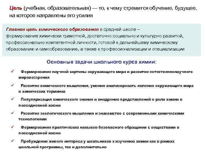  Цель (учебная, образовательная) — то, к чему стремится обучение, будущее, на которое направлены