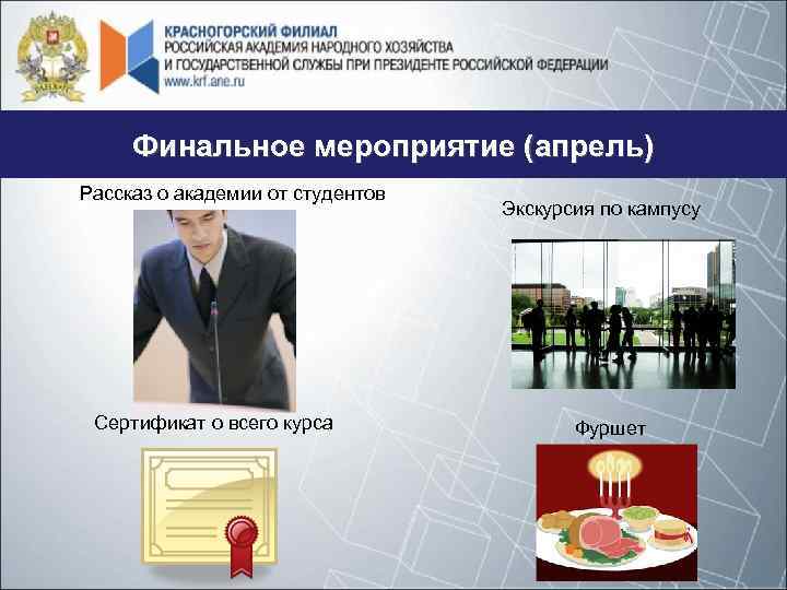 Финальное мероприятие (апрель) Рассказ о академии от студентов Сертификат о всего курса Экскурсия по