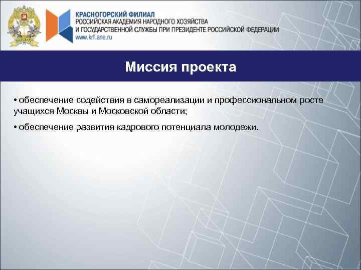 Миссия проекта • обеспечение содействия в самореализации и профессиональном росте учащихся Москвы и Московской