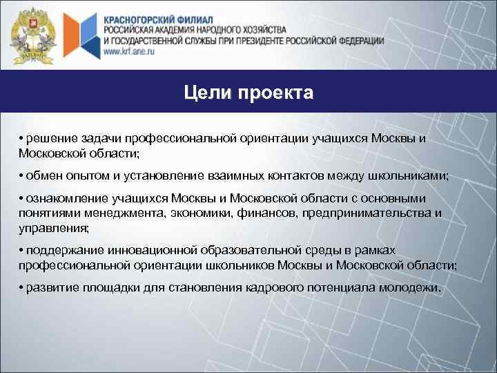 Цели проекта • решение задачи профессиональной ориентации учащихся Москвы и Московской области; • обмен