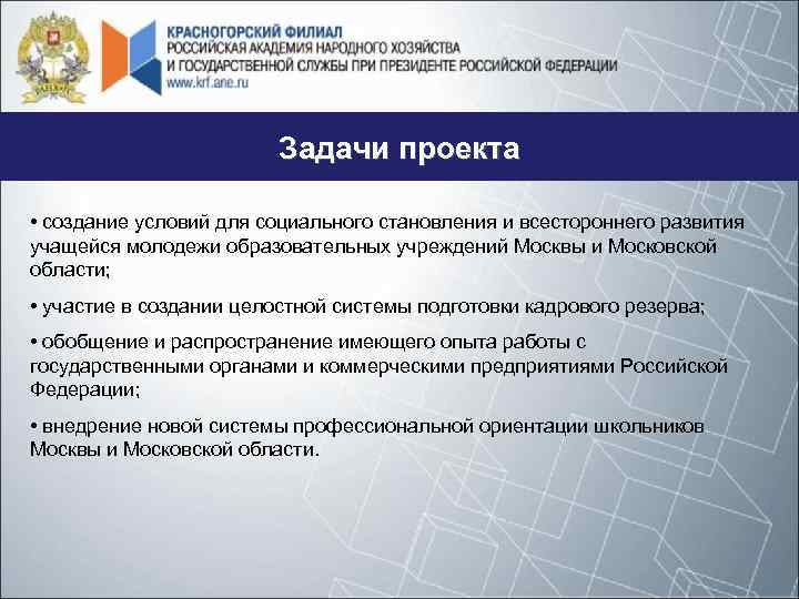 Задачи проекта • создание условий для социального становления и всестороннего развития учащейся молодежи образовательных