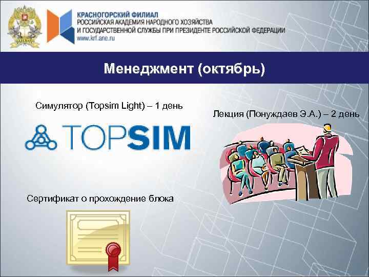 Менеджмент (октябрь) Симулятор (Topsim Light) – 1 день Сертификат о прохождение блока Лекция (Понуждаев