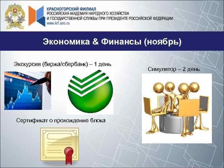 Экономика & Финансы (ноябрь) Экскурсия (биржа/сбербанк) – 1 день Сертификат о прохождение блока Симулятор