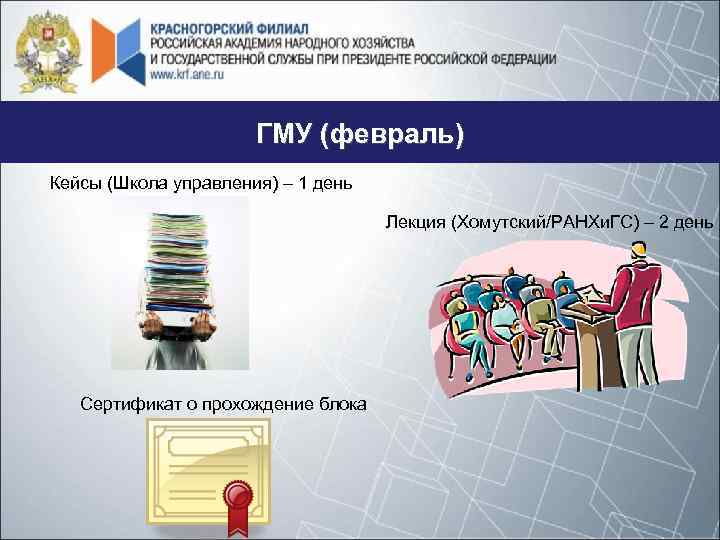 ГМУ (февраль) Кейсы (Школа управления) – 1 день Лекция (Хомутский/РАНХи. ГС) – 2 день