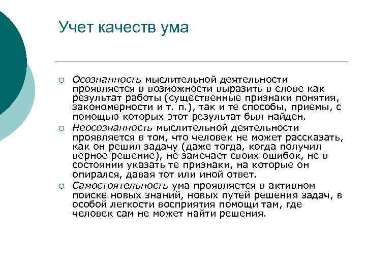 Учет качеств ума ¡ ¡ ¡ Осознанность мыслительной деятельности проявляется в возможности выразить в