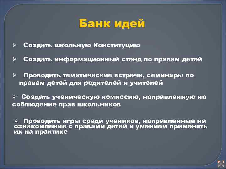 Банк идей Ø Создать школьную Конституцию Ø Создать информационный стенд по правам детей Ø