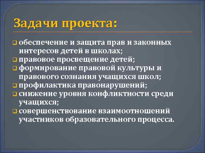 Задачи проекта: q обеспечение и защита прав и законных интересов детей в школах; q