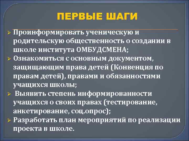 ПЕРВЫЕ ШАГИ Проинформировать ученическую и родительскую общественность о создании в школе института ОМБУДСМЕНА; Ø