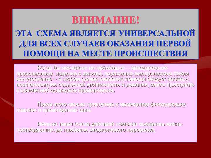 ВНИМАНИЕ! ЭТА СХЕМА ЯВЛЯЕТСЯ УНИВЕРСАЛЬНОЙ ДЛЯ ВСЕХ СЛУЧАЕВ ОКАЗАНИЯ ПЕРВОЙ ПОМОЩИ НА МЕСТЕ ПРОИСШЕСТВИЯ