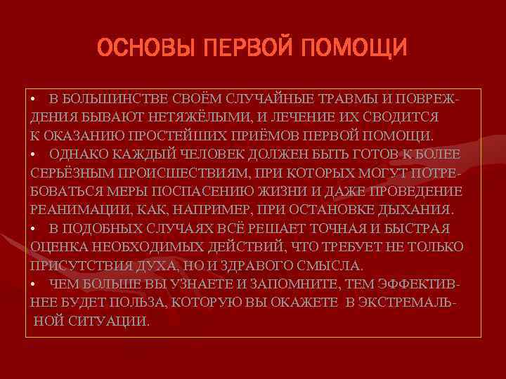 ОСНОВЫ ПЕРВОЙ ПОМОЩИ • В БОЛЬШИНСТВЕ СВОЁМ СЛУЧАЙНЫЕ ТРАВМЫ И ПОВРЕЖДЕНИЯ БЫВАЮТ НЕТЯЖЁЛЫМИ, И
