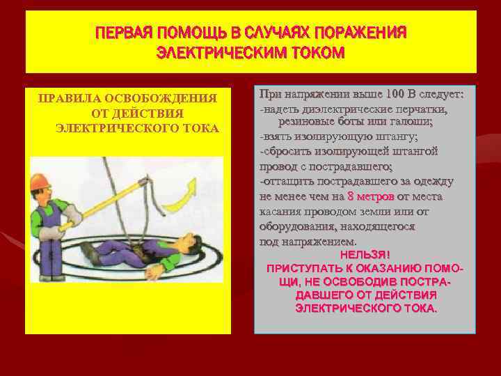 ПЕРВАЯ ПОМОЩЬ В СЛУЧАЯХ ПОРАЖЕНИЯ ЭЛЕКТРИЧЕСКИМ ТОКОМ ПРАВИЛА ОСВОБОЖДЕНИЯ ОТ ДЕЙСТВИЯ ЭЛЕКТРИЧЕСКОГО ТОКА При