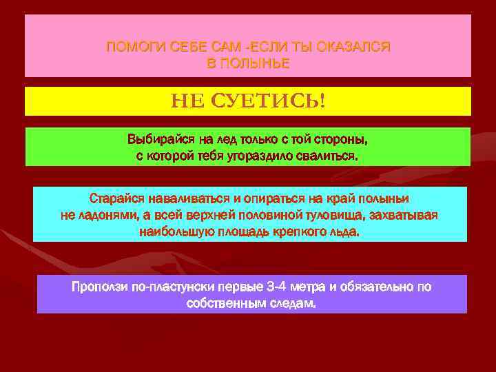 ПОМОГИ СЕБЕ САМ -ЕСЛИ ТЫ ОКАЗАЛСЯ В ПОЛЫНЬЕ НЕ СУЕТИСЬ! Выбирайся на лед только
