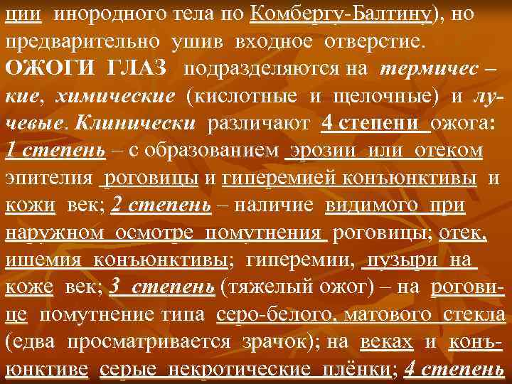 ции инородного тела по Комбергу-Балтину), но предварительно ушив входное отверстие. ОЖОГИ ГЛАЗ подразделяются на