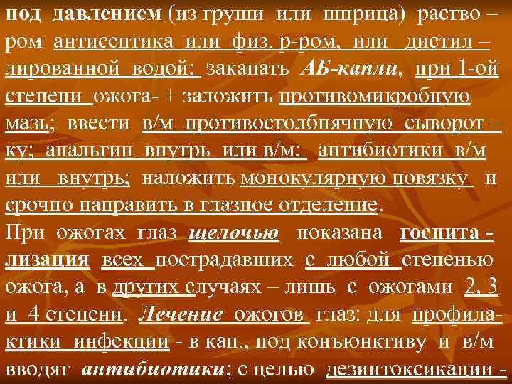 под давлением (из груши или шприца) раство – ром антисептика или физ. р-ром, или