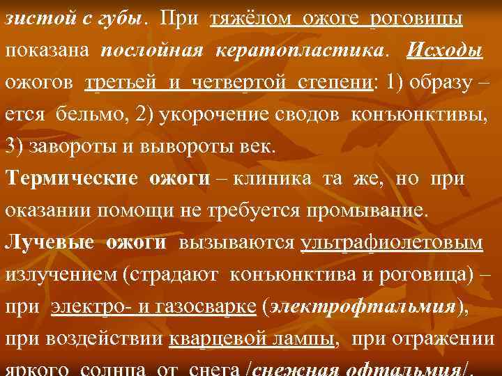 зистой с губы. При тяжёлом ожоге роговицы показана послойная кератопластика. Исходы ожогов третьей и