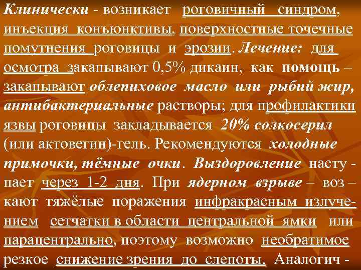 Клинически - возникает роговичный синдром, инъекция конъюнктивы, поверхностные точечные помутнения роговицы и эрозии. Лечение: