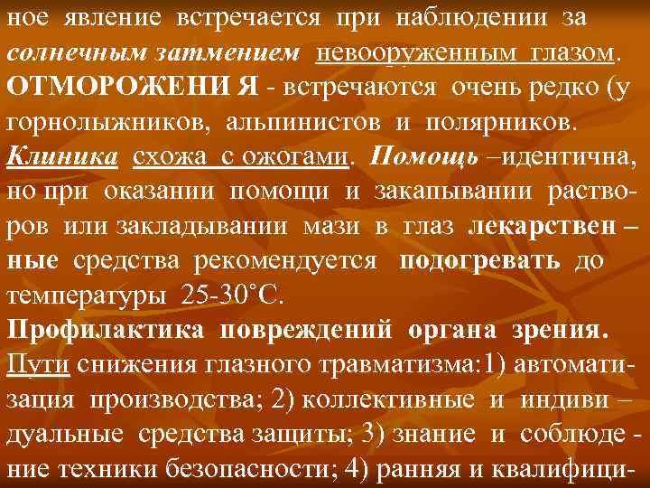 ное явление встречается при наблюдении за солнечным затмением невооруженным глазом. ОТМОРОЖЕНИ Я - встречаются