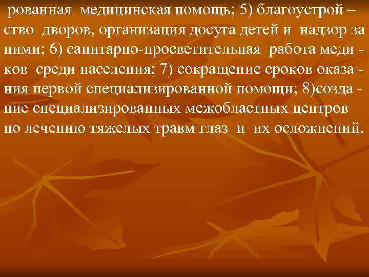 рованная медицинская помощь; 5) благоустрой – ство дворов, организация досуга детей и надзор за