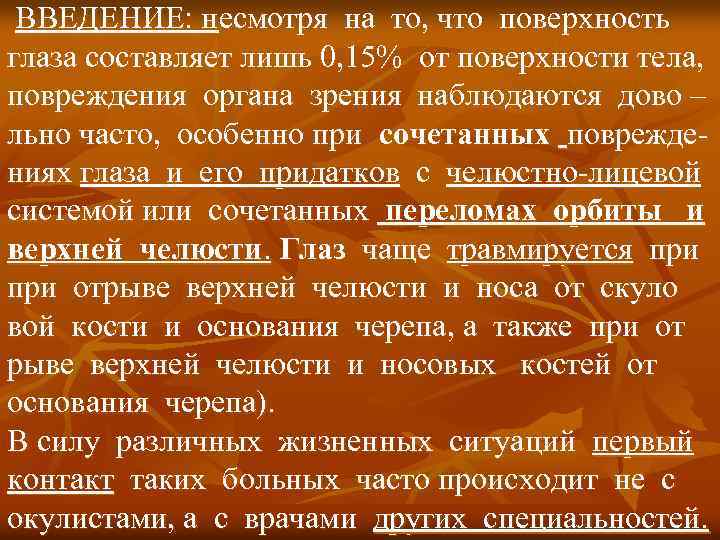 ВВЕДЕНИЕ: несмотря на то, что поверхность глаза составляет лишь 0, 15% от поверхности тела,