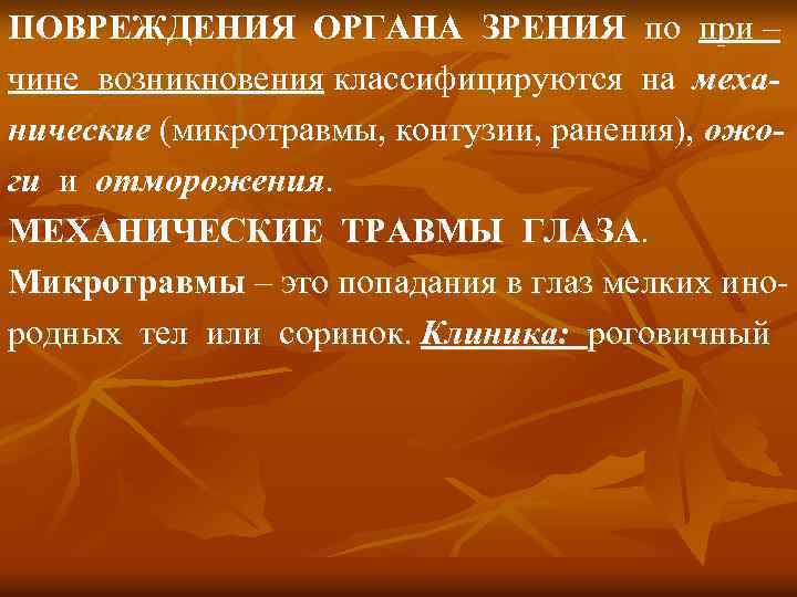 ПОВРЕЖДЕНИЯ ОРГАНА ЗРЕНИЯ по при – чине возникновения классифицируются на механические (микротравмы, контузии, ранения),