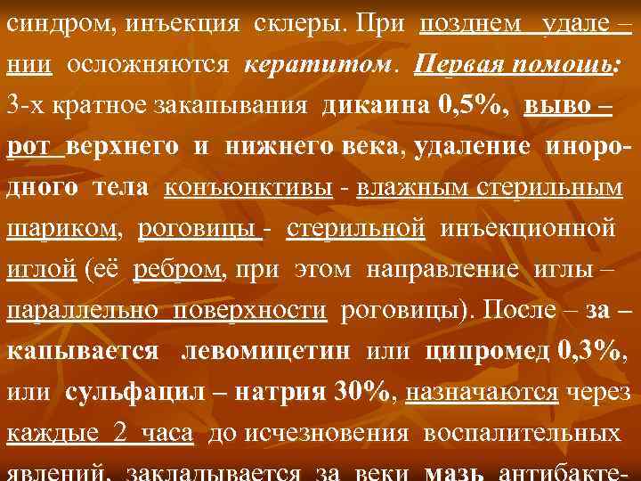 синдром, инъекция склеры. При позднем удале – нии осложняются кератитом. Первая помощь: 3 -х