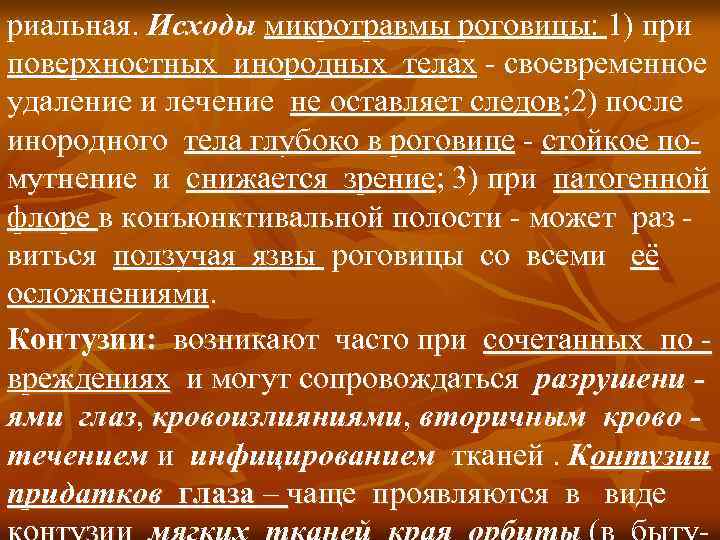 риальная. Исходы микротравмы роговицы: 1) при поверхностных инородных телах - своевременное удаление и лечение