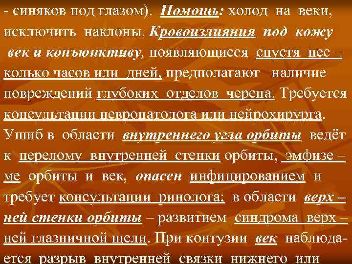 - синяков под глазом). Помощь: холод на веки, исключить наклоны. Кровоизлияния под кожу век