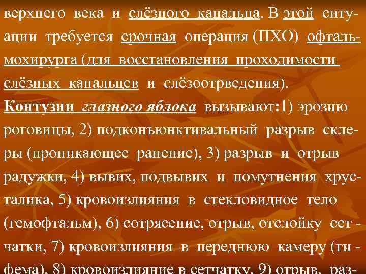 верхнего века и слёзного канальца. В этой ситуации требуется срочная операция (ПХО) офтальмохирурга (для