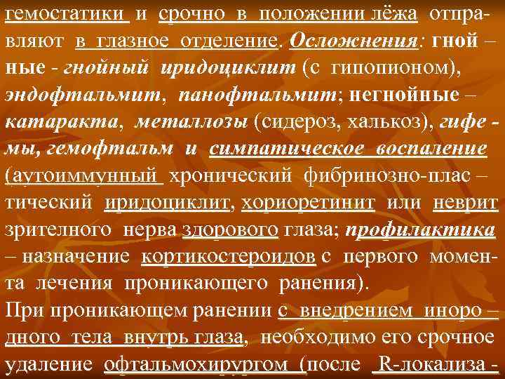 гемостатики и срочно в положении лёжа отправляют в глазное отделение. Осложнения: гной – ные