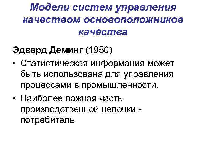 Модели систем управления качеством основоположников качества Эдвард Деминг (1950) • Статистическая информация может быть