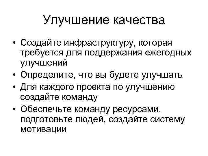 Улучшение качества • Создайте инфраструктуру, которая требуется для поддержания ежегодных улучшений • Определите, что