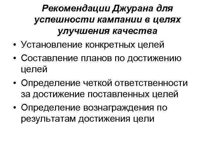  • • Рекомендации Джурана для успешности кампании в целях улучшения качества Установление конкретных